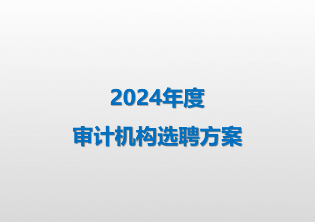 德扑圈技术2024年度审计机构选聘方案
