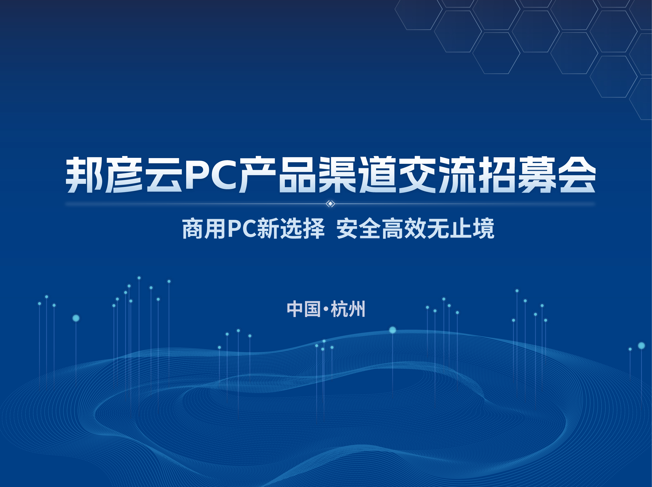 聚势同行 共赢未来｜2025德扑圈云PC产品渠道交流招募会（杭州站）圆满落幕
